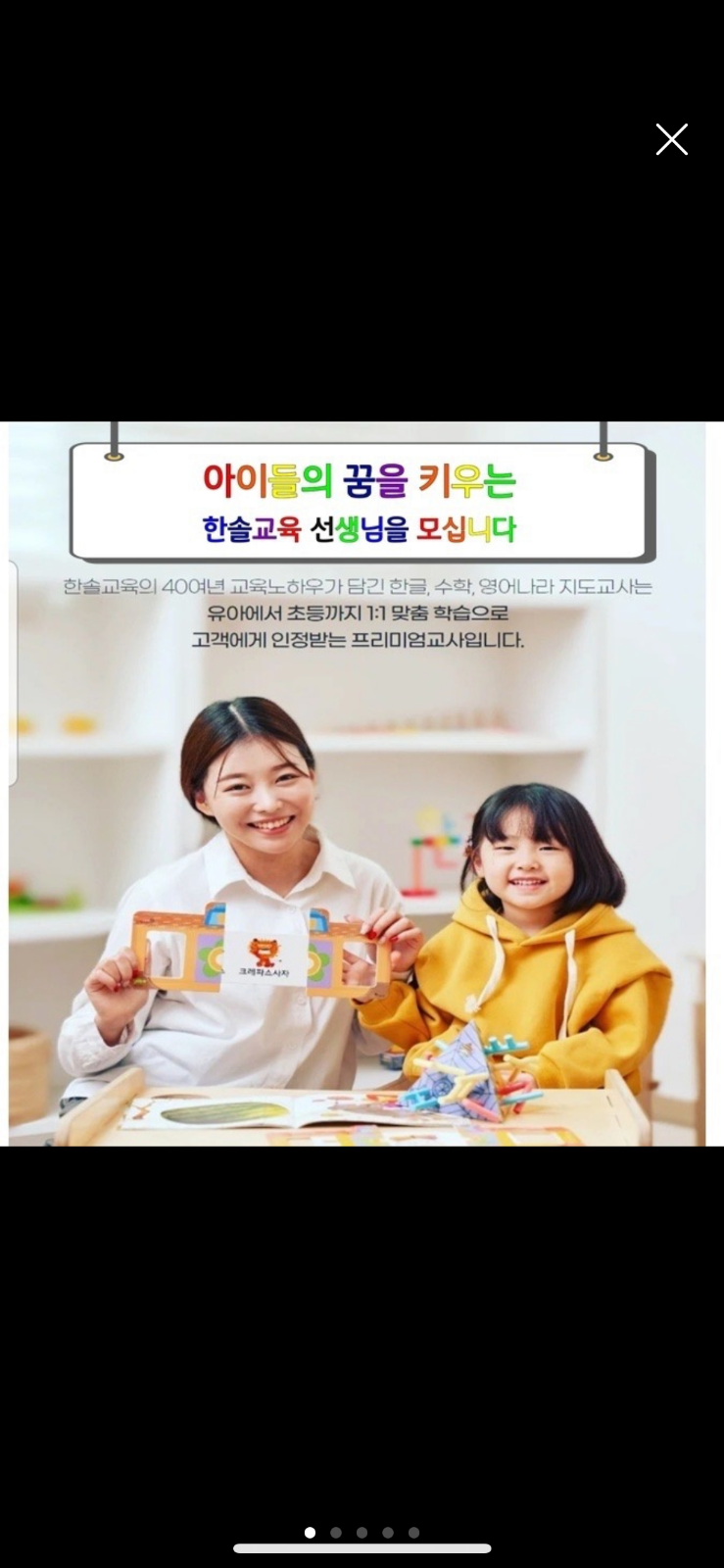 일대일 놀이교사 지원하세요 공고 썸네일
