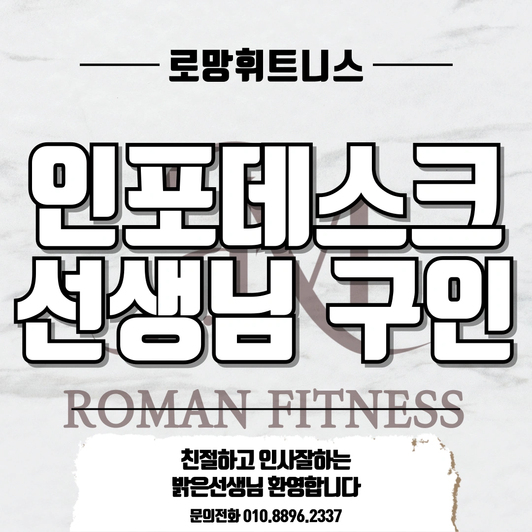 로망휘트니스 고척점에서 오전 인포선생님을 구인합니다!