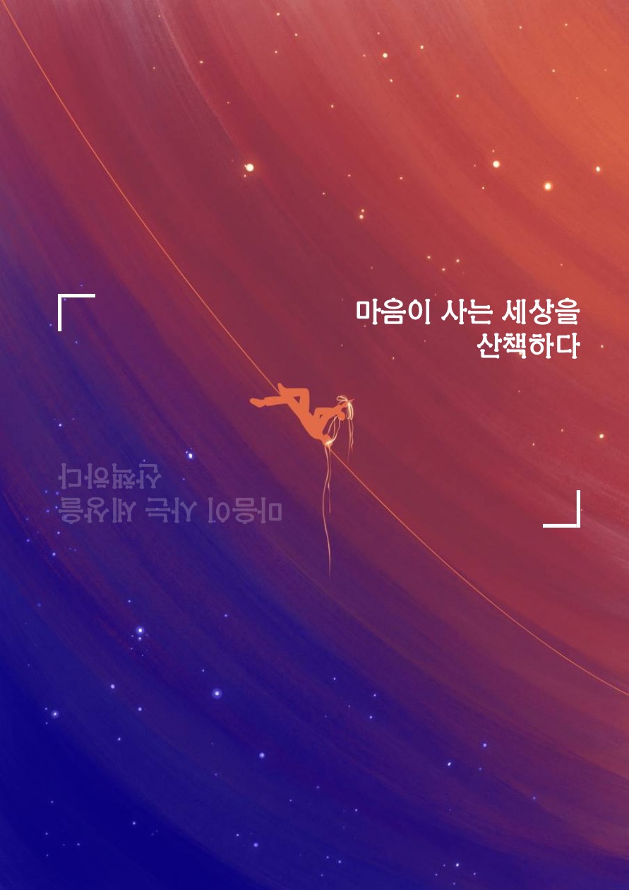 "마음이 사는 세상을 산책하다"그림책 제작 참여 알바 공고 썸네일