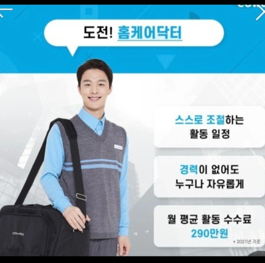 광주전체/화순/장성/담양 코웨이 홈케어닥터 모집