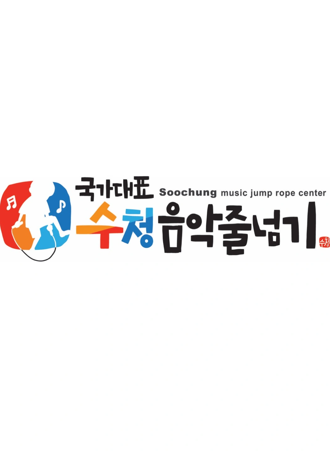 줄넘기 메인 선생님 / 보조선생님