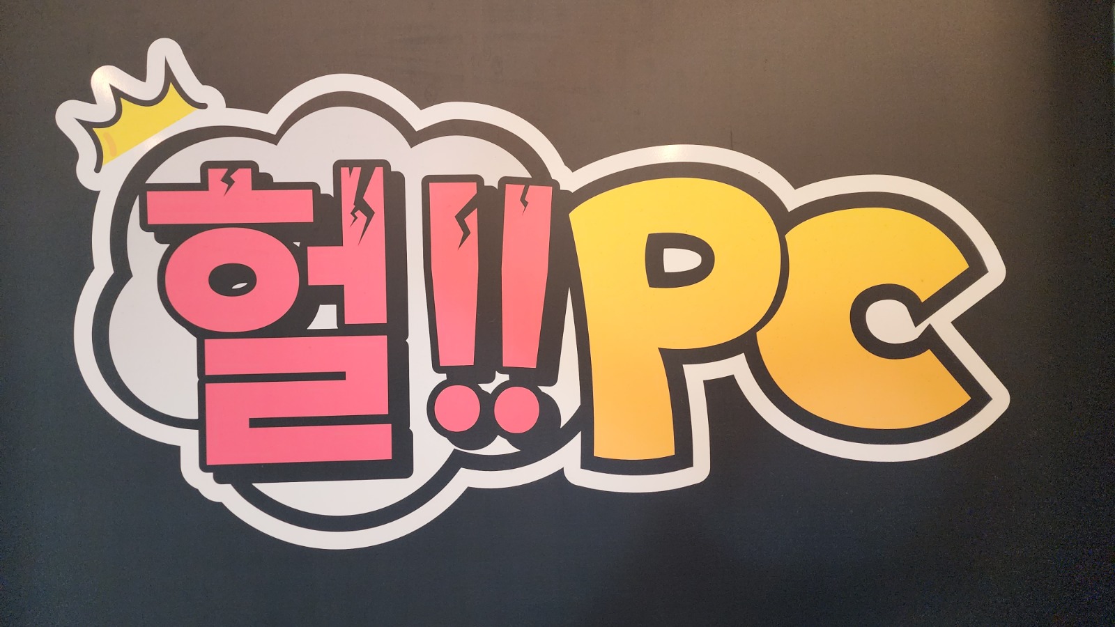 오천동 헐PC 주말오후 구합니다 공고 썸네일