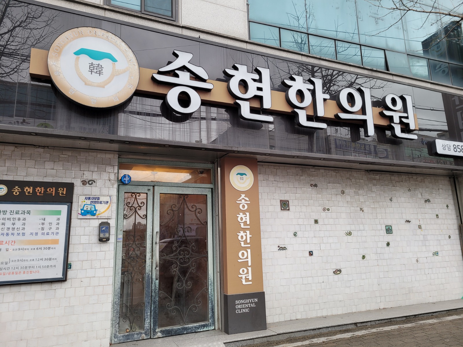 송현한의원 토요일 오전  파트타임 구합니다 공고 썸네일