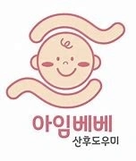 아임베베와 함께할 산후관리사/산후도우미 모집합니다