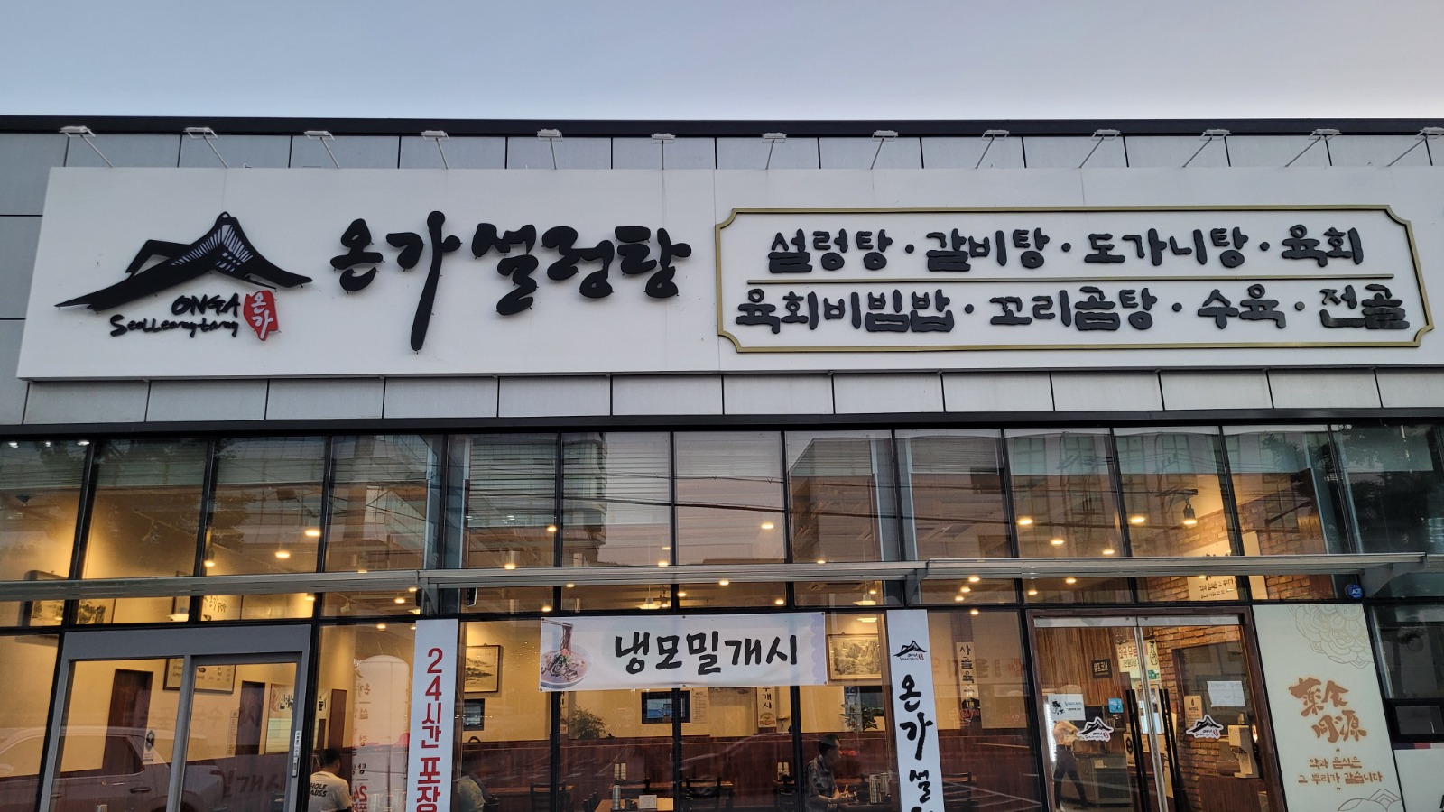 <온가설렁탕> 야간근무 직원 모집합니다.(주 6일) 공고 썸네일