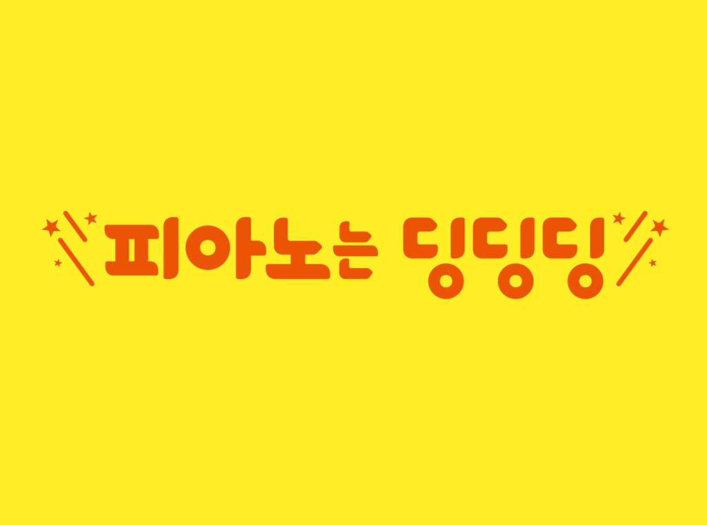 방문피아노 딩딩딩 홈뮤직 강사모집 공고 썸네일