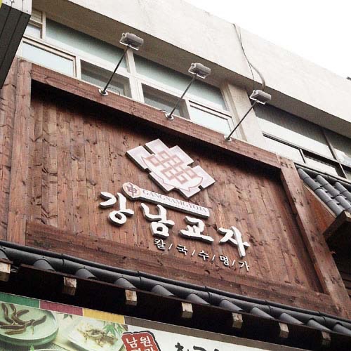 [강남교자칼국수] 홀서빙 직원 주5일 근무 공고 썸네일