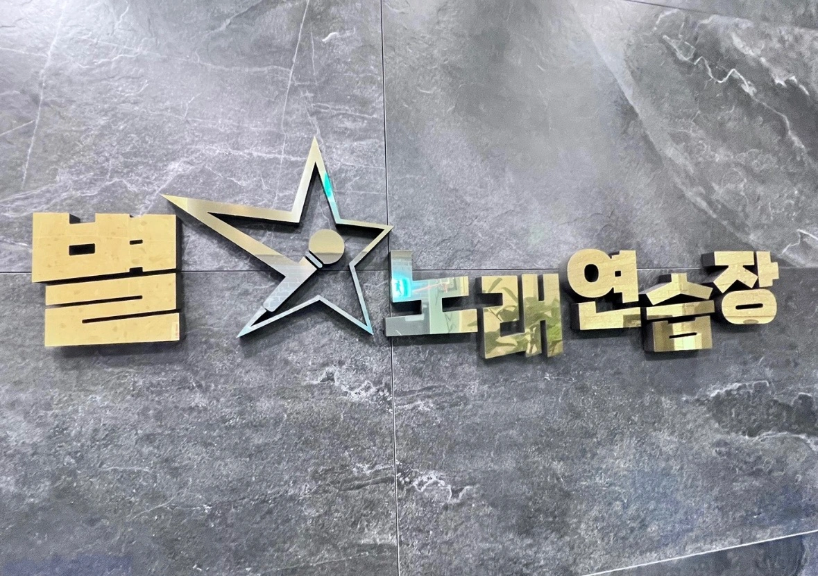 별노래연습장 목금토일 직원 구합니다