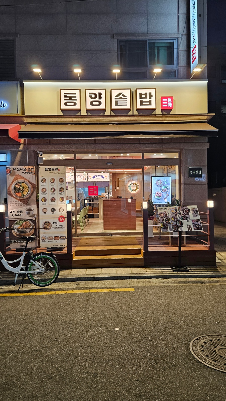 동양솥밥 목동점 홀직원 모집중 (주5일) 공고 썸네일