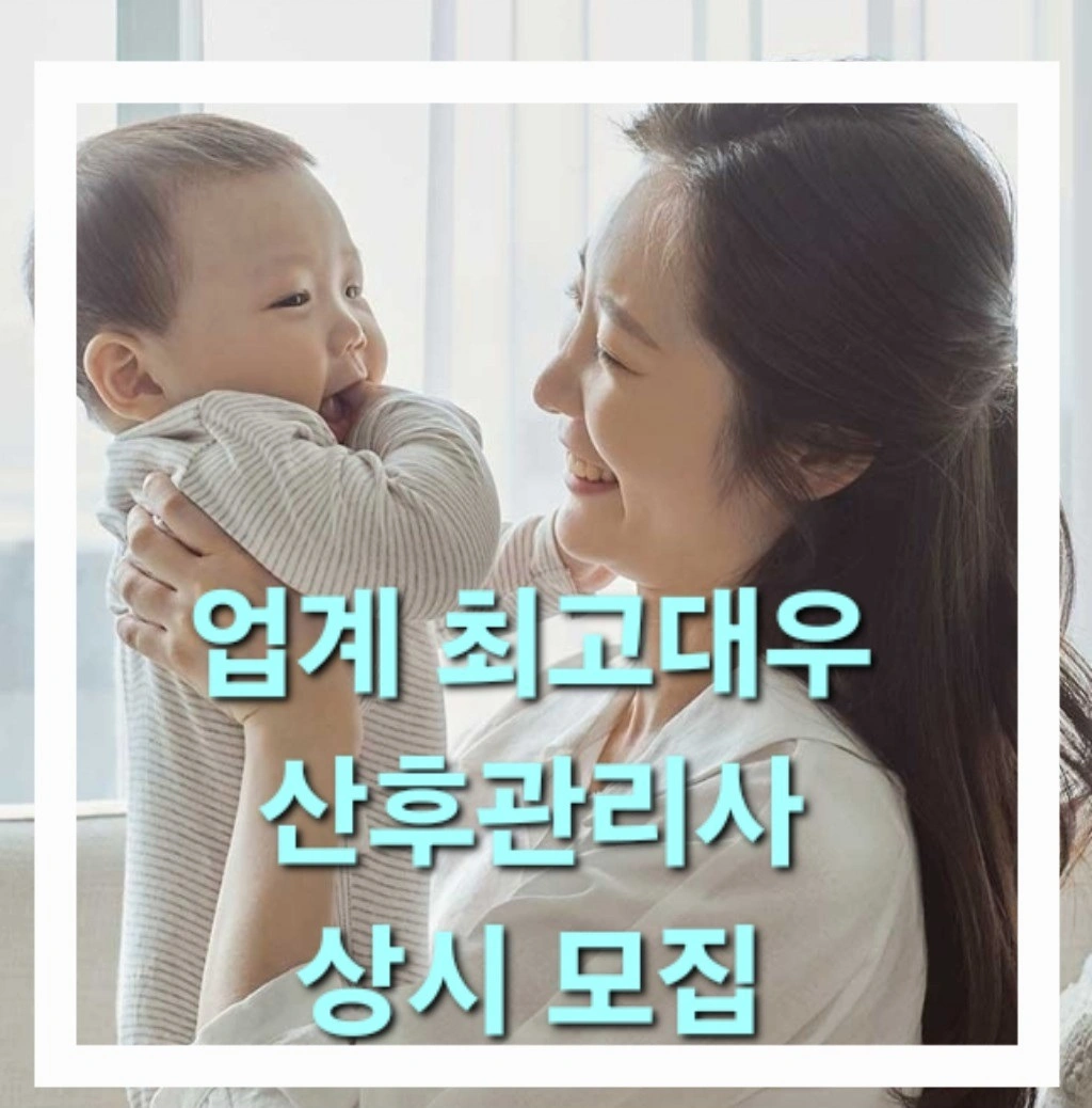 산모신생아건강관리사 아이허그맘 모집