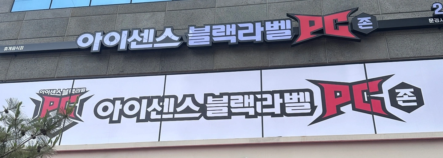 아이센스 블랙라벨 PC존 알바 모집합니다.