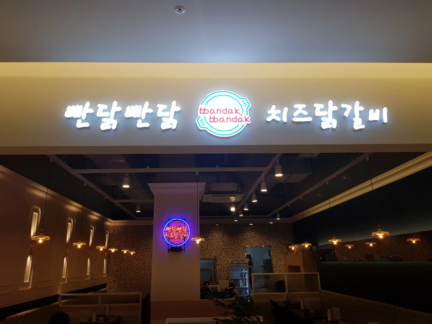 빤닭빤닭 치즈닭갈비 AK프라자 금정 홀 서빙 구함