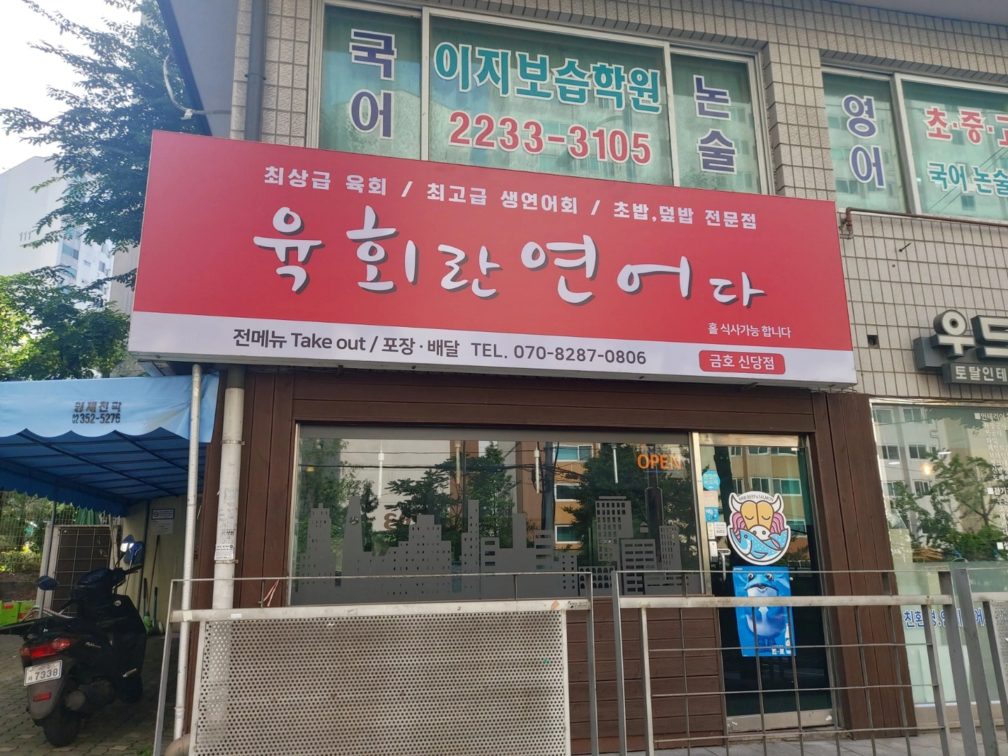 육회란 연어다 평일오전 주말오전 아르바이트 모집합니다.