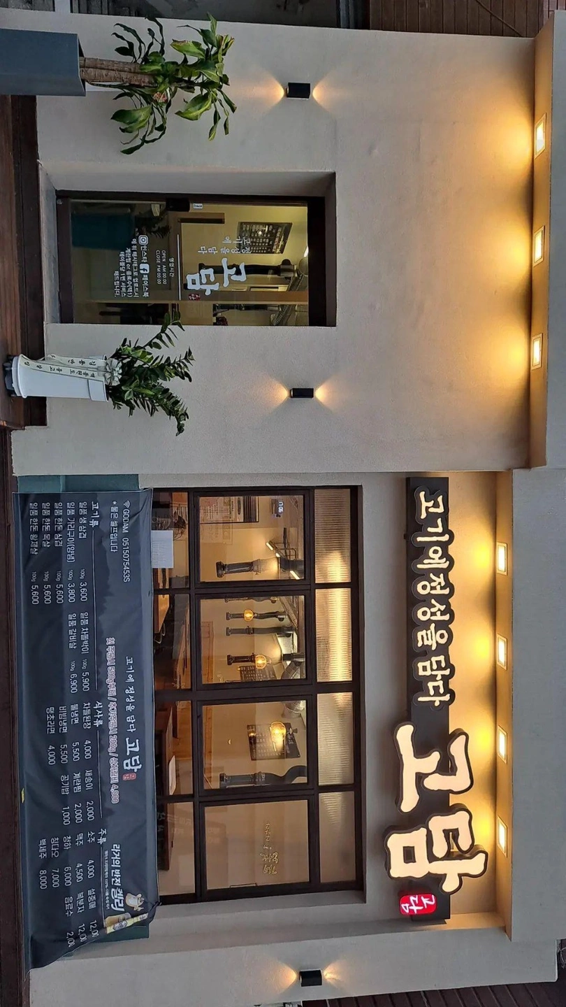 고담 홀서빙 구인합니다 사직동 쌍용예가밑 먹자골목