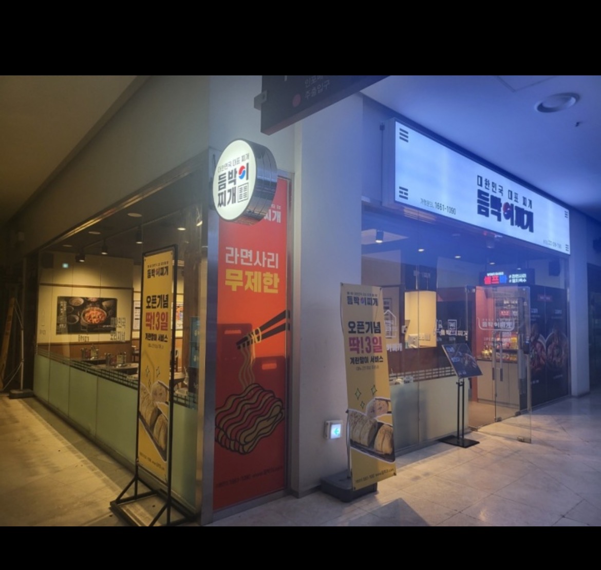 듬박이찌개송도점)주방보조 알바분 구합니다^^ 공고 썸네일