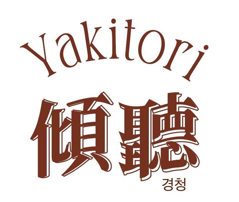 삼각지 야키토리 경청에서 아르바이트 ,팀원을 찿습니다.