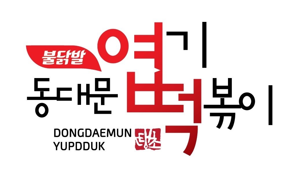 [동대문엽기떡볶이 영종하늘도시점] 주방 조리 직원 구인 공고 썸네일
