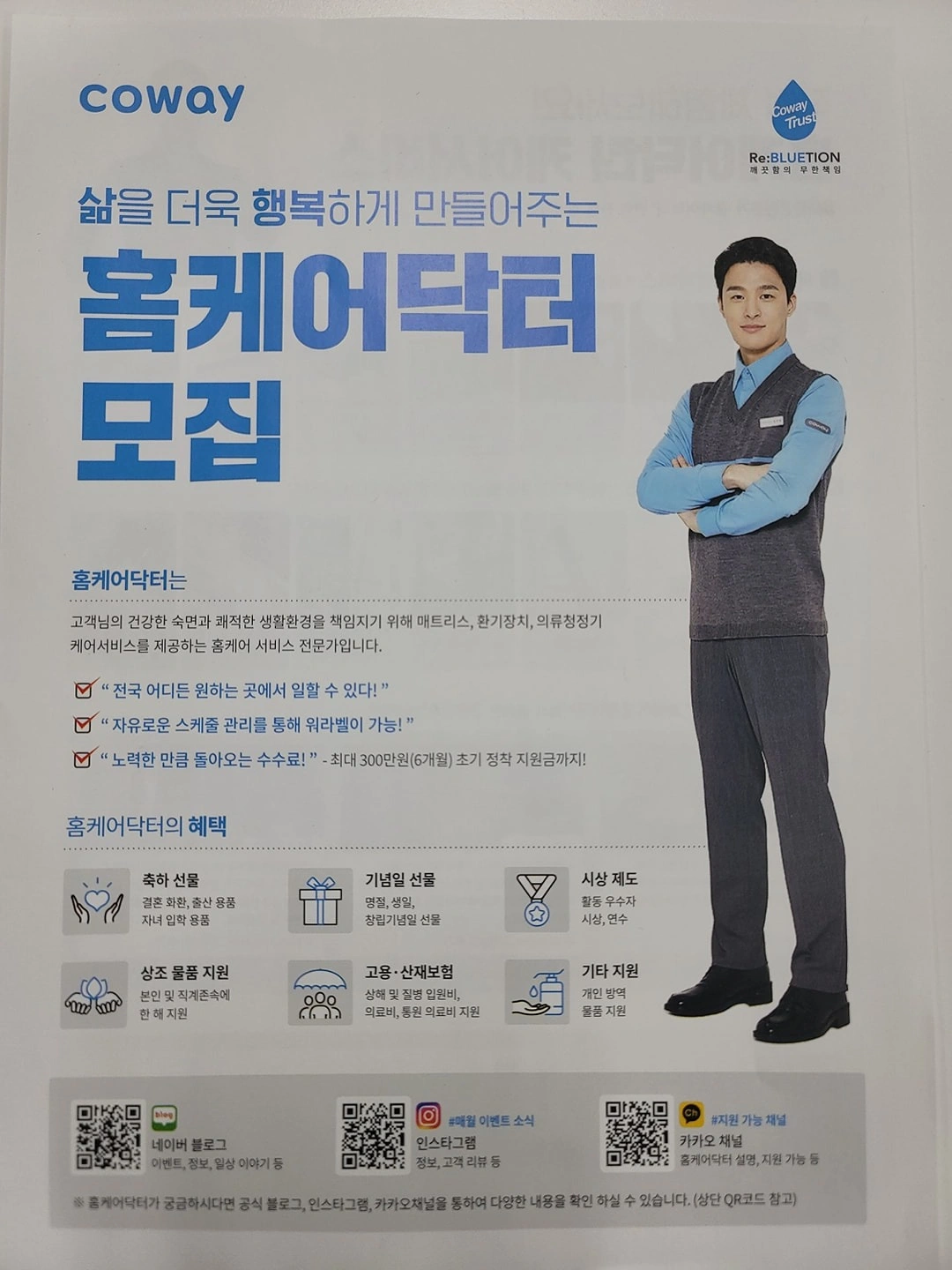 코웨이 홈케어닥터(매트리스케어) 모집 월평균300만원