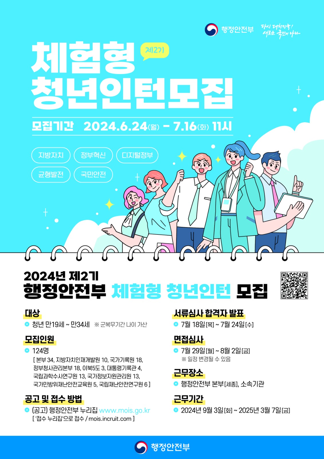 행정안전부 제2기 청년인턴 채용 공고 썸네일
