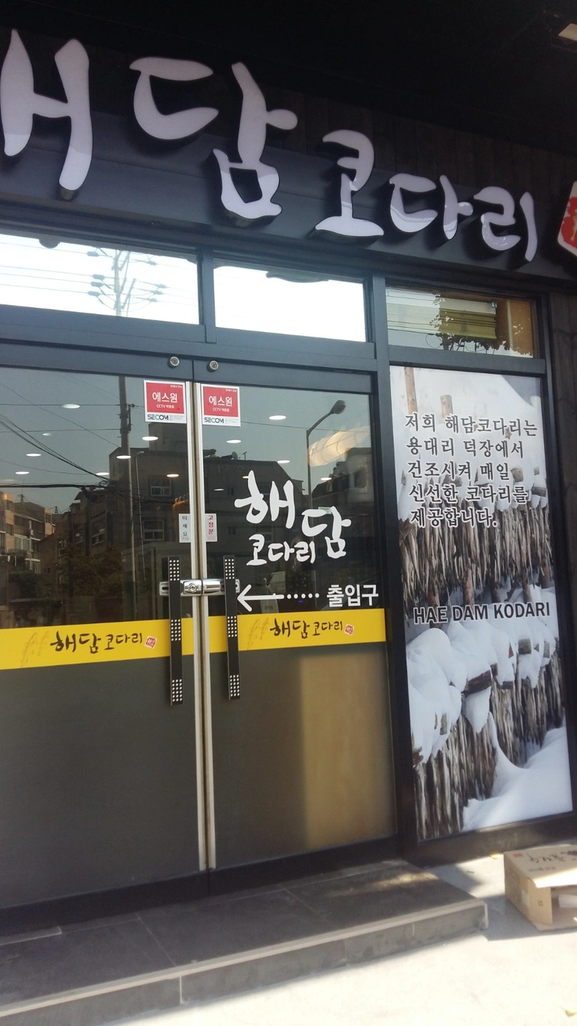해닮 코다리 매니저및 오전알바