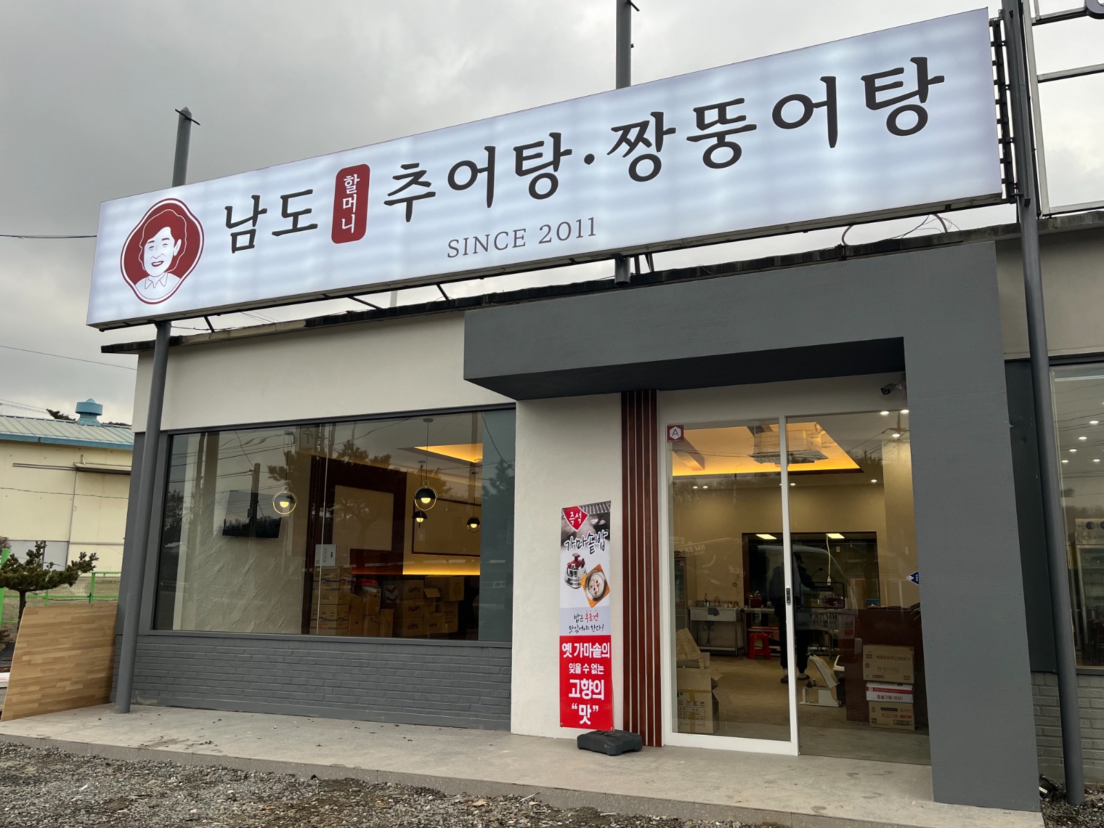 남도할머니추어탕 홀서빙 구합니다 공고 썸네일
