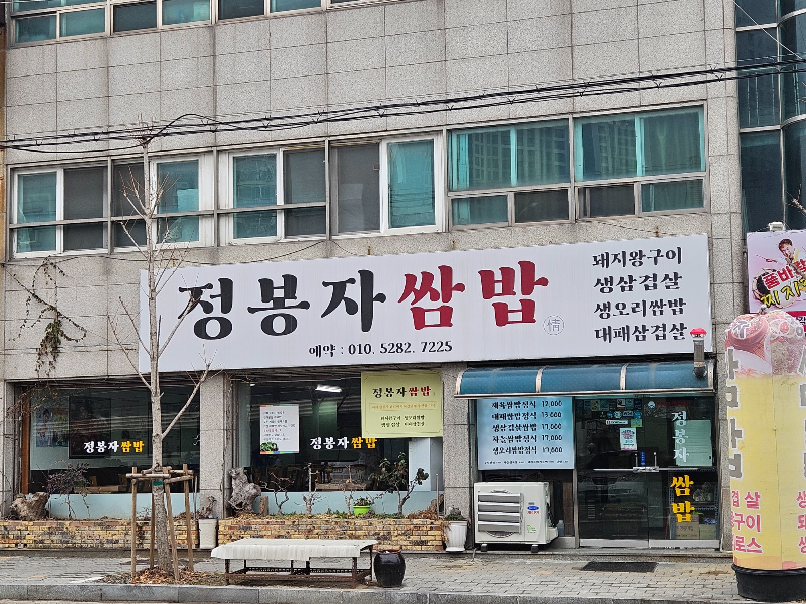 정봉자쌈밥 파트, 풀타임 직원 구인 공고 썸네일