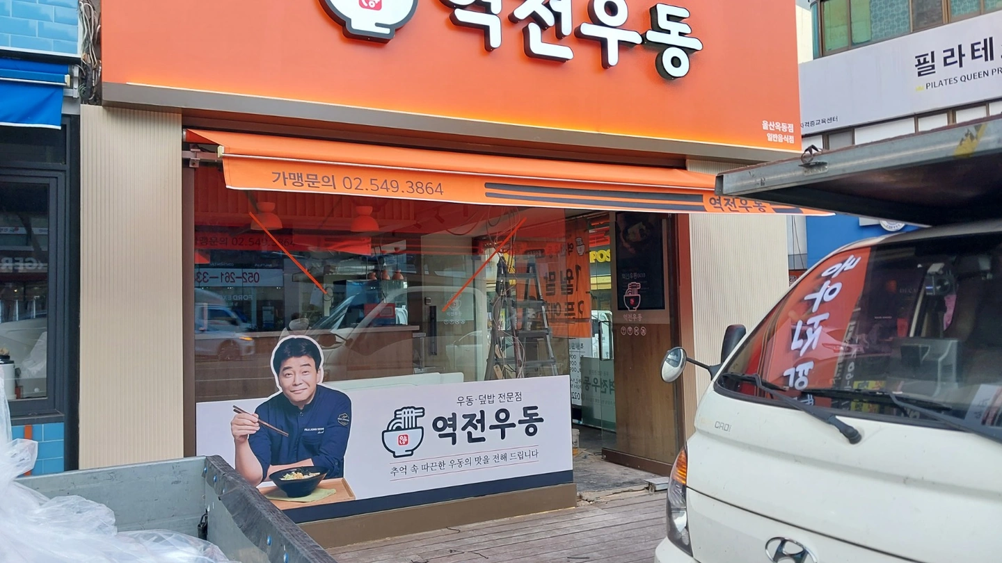역전우동 울산옥동점 알바 모집