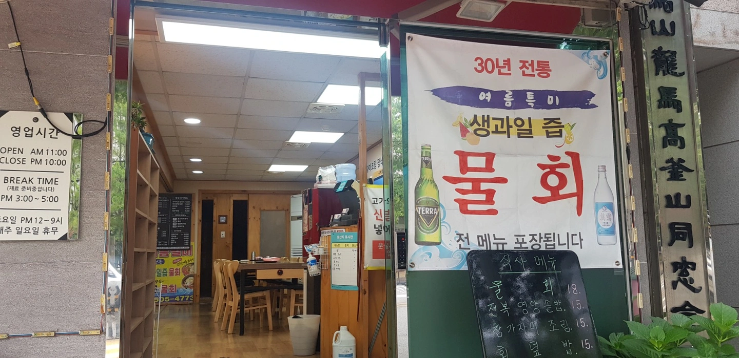 횟집 오전 주방 알바 구합니다
