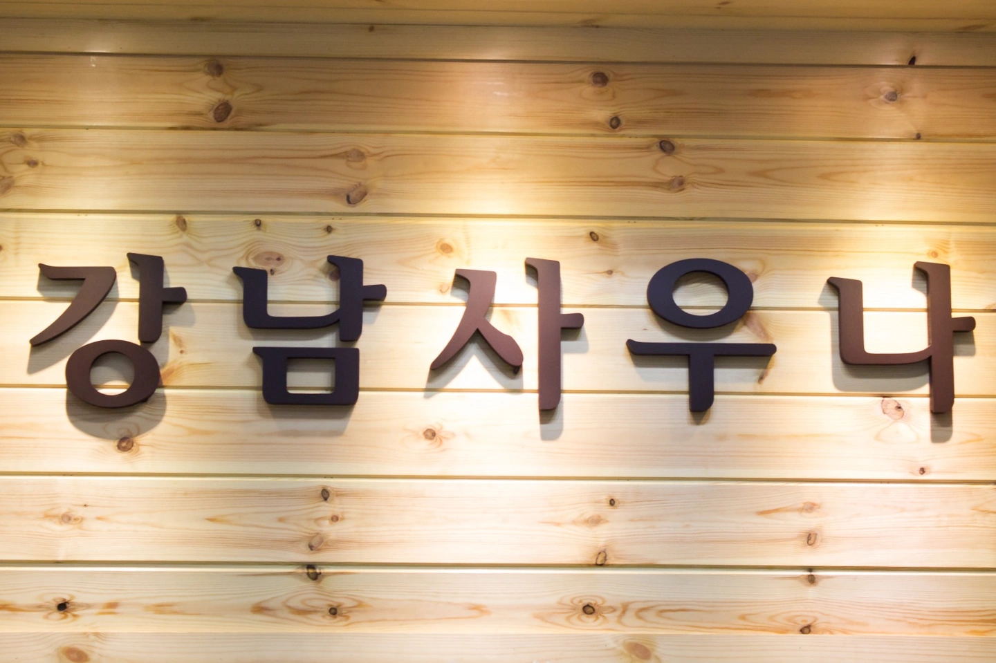 대치동 강남사우나 일요일 카운터 오픈 구합니다