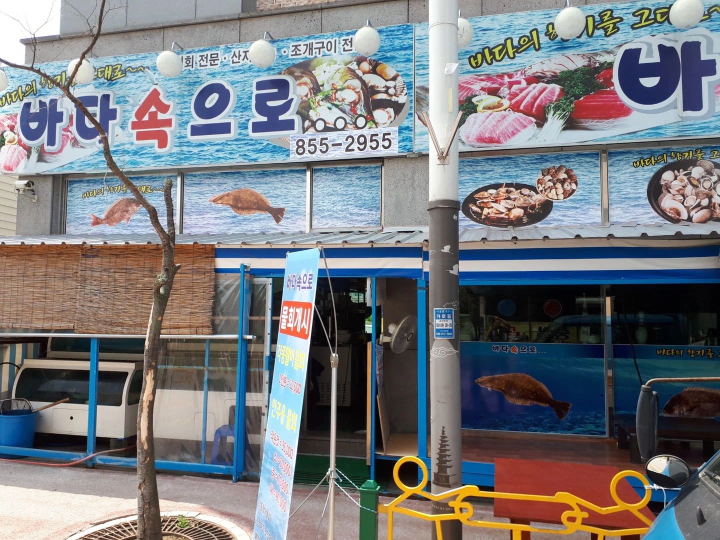 횟집주방&홀써빙 - 충청북도 충주시 대소원면 | 당근알바