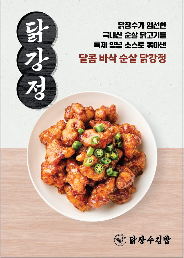 [닭장수김밥 강남역점]김밥&닭강정/주방정직원/320만원 공고 썸네일