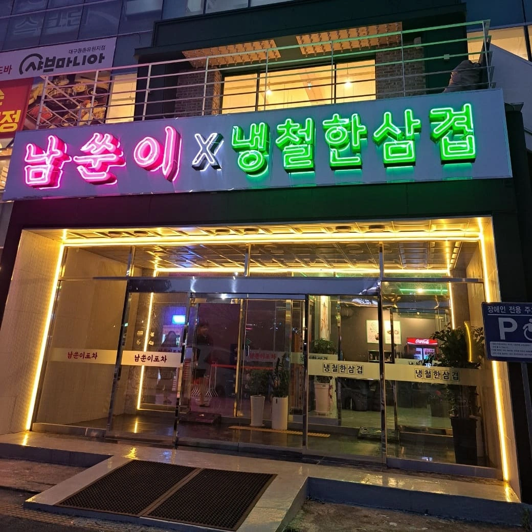 남쑨이포차 동촌점에서 직원 모십니다 !