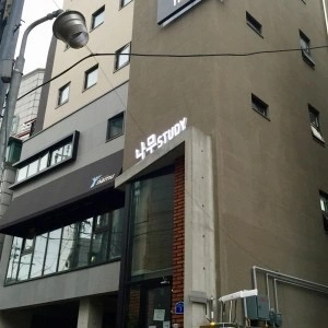노량진 나무스터디 청소총무 구인