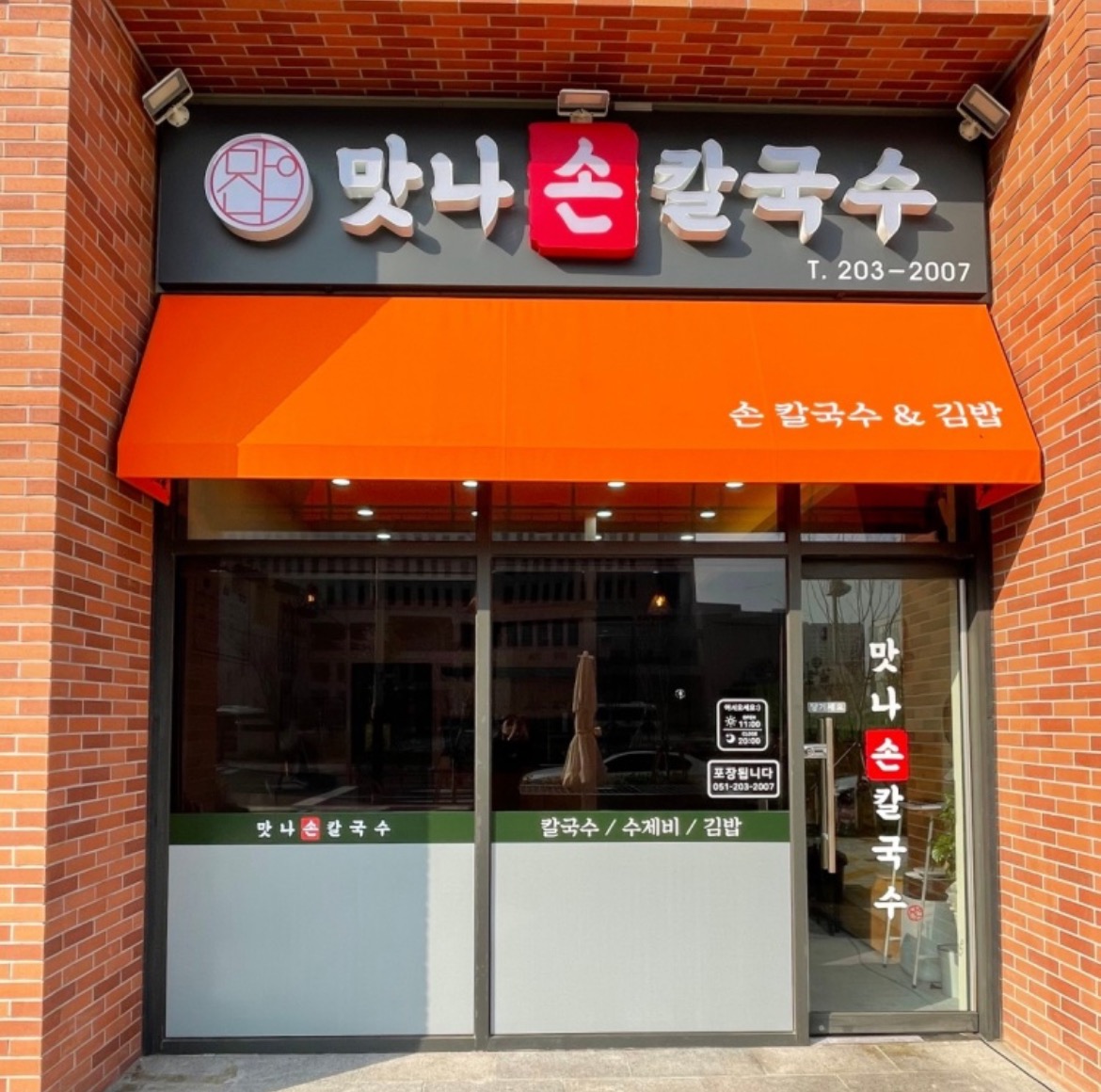 [명지맛나칼국수]평일오후,토요일오전 주방보조 파트타임 공고 썸네일