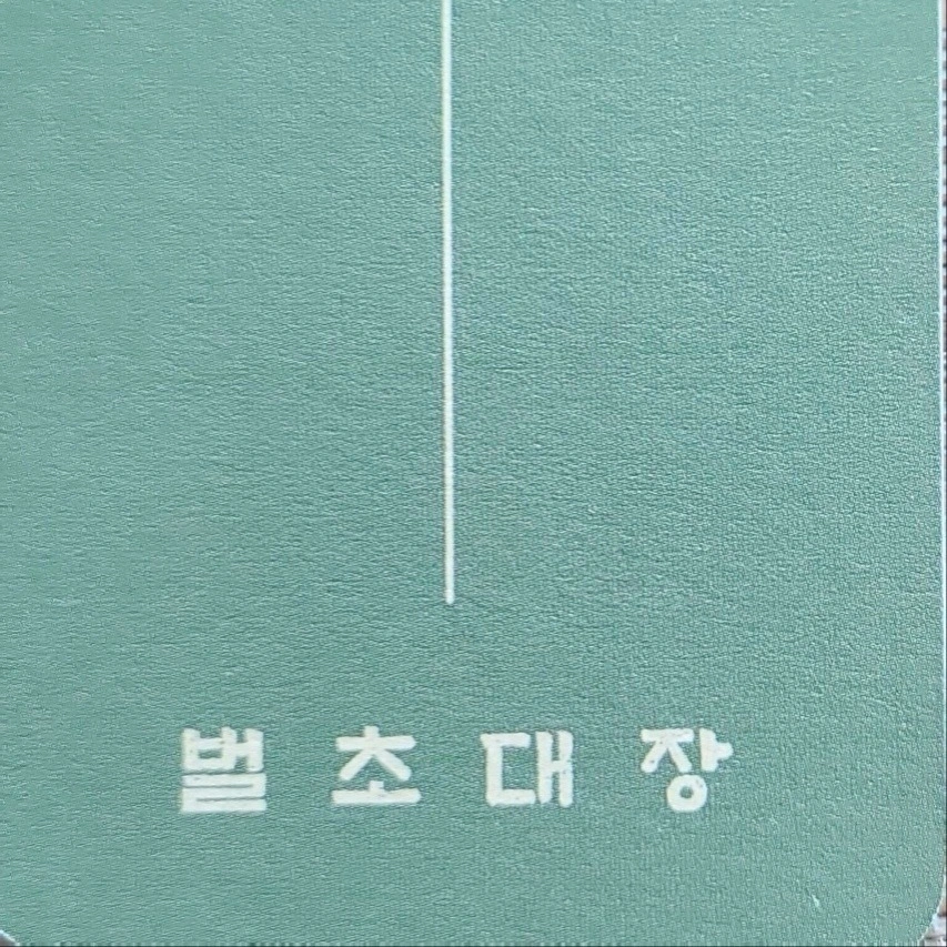 예초기 사용 능숙자 구인