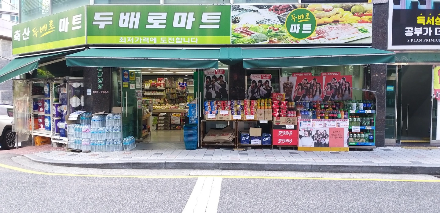 두배로마트 주말직원모집