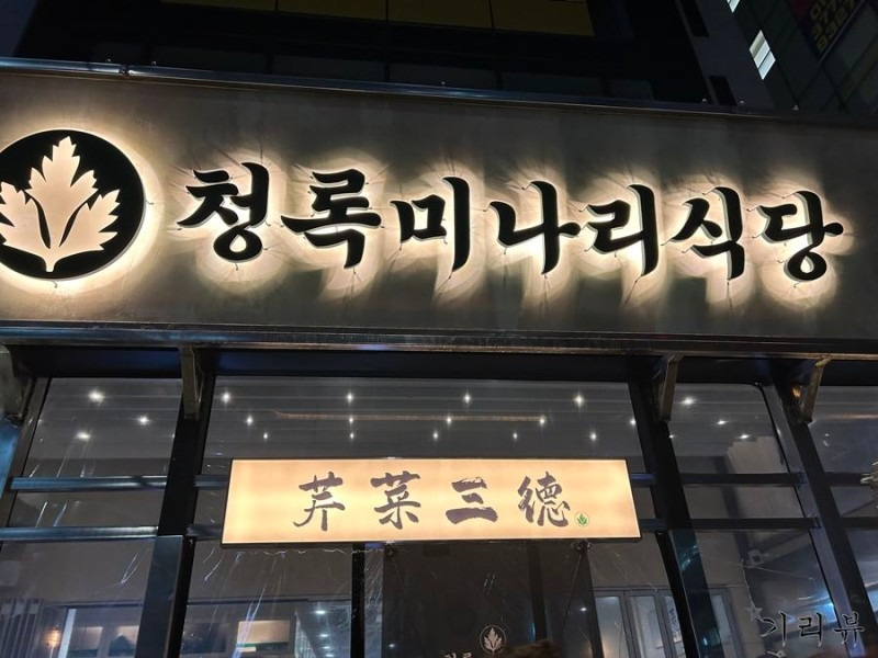 서초동 청록미나리식당 서초역점  아르바이트 장소 (1)