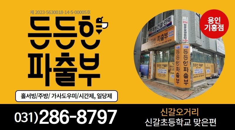 영덕동 든든한파출용인기흥점 아르바이트 장소 (1)