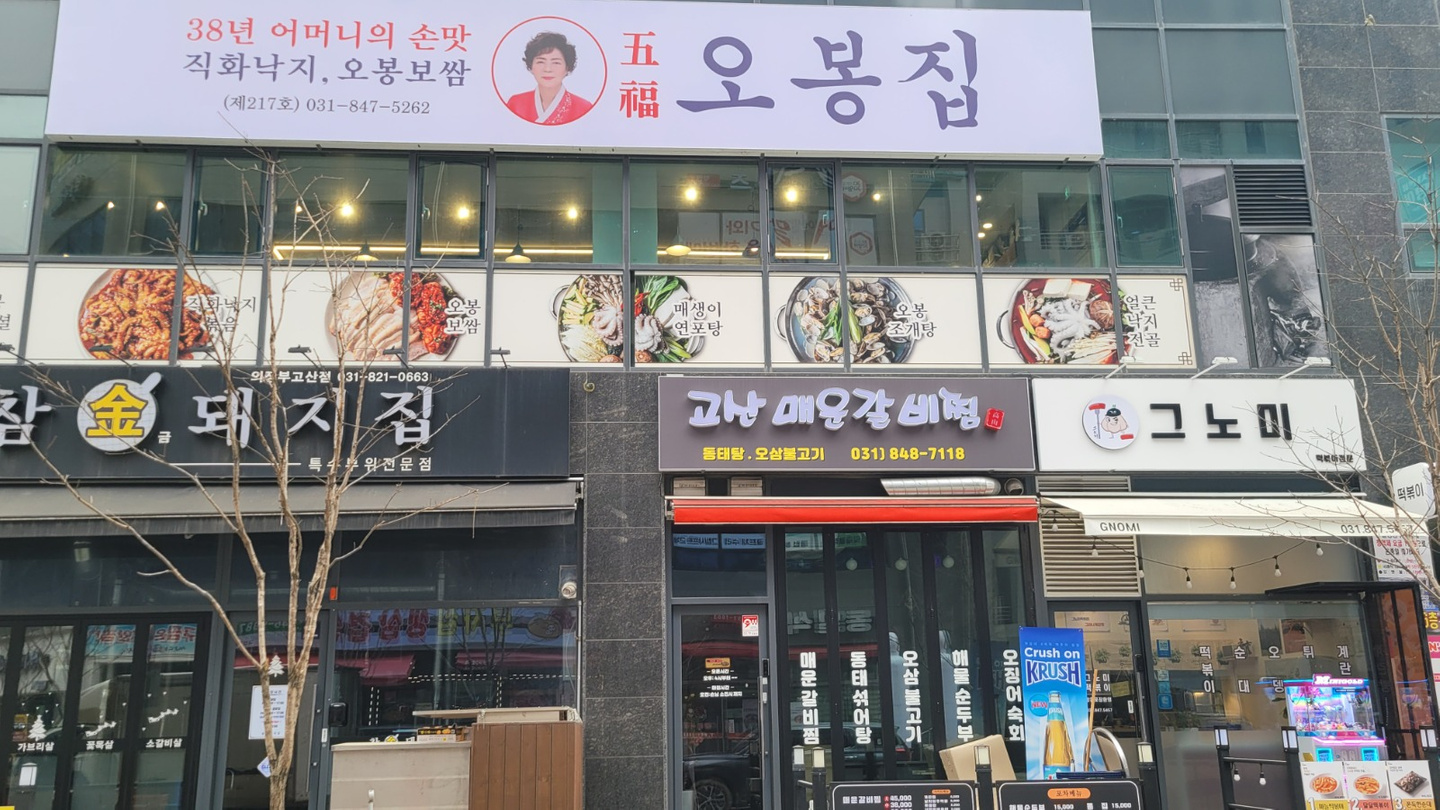 산곡동 오봉집 고산점 아르바이트 장소