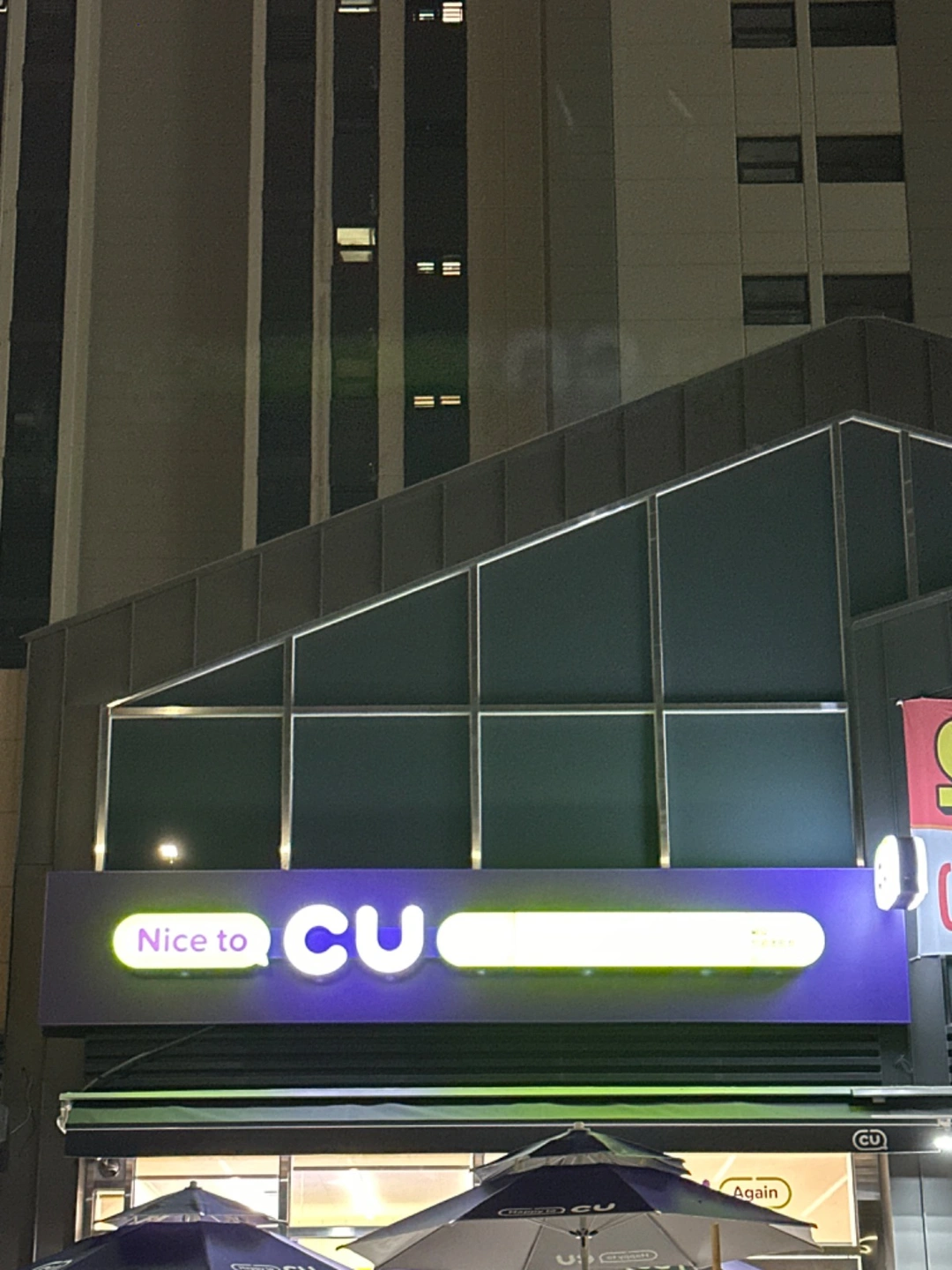 CU의왕초평점 월화 파트타임 스태프 구합니다.
