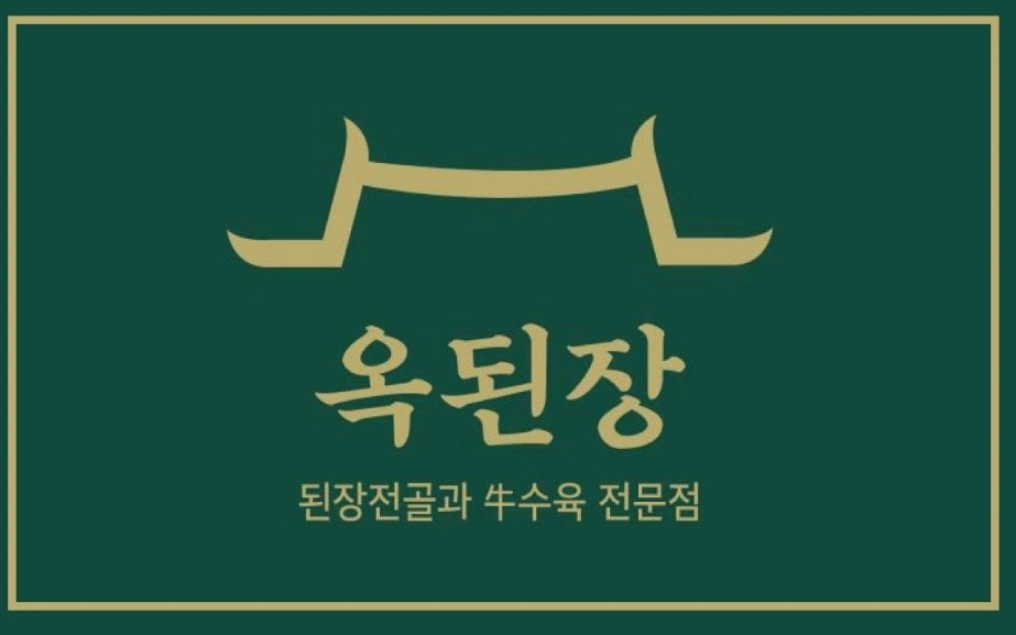 옥된장 첨단지구점에서 직원 모집합니다.