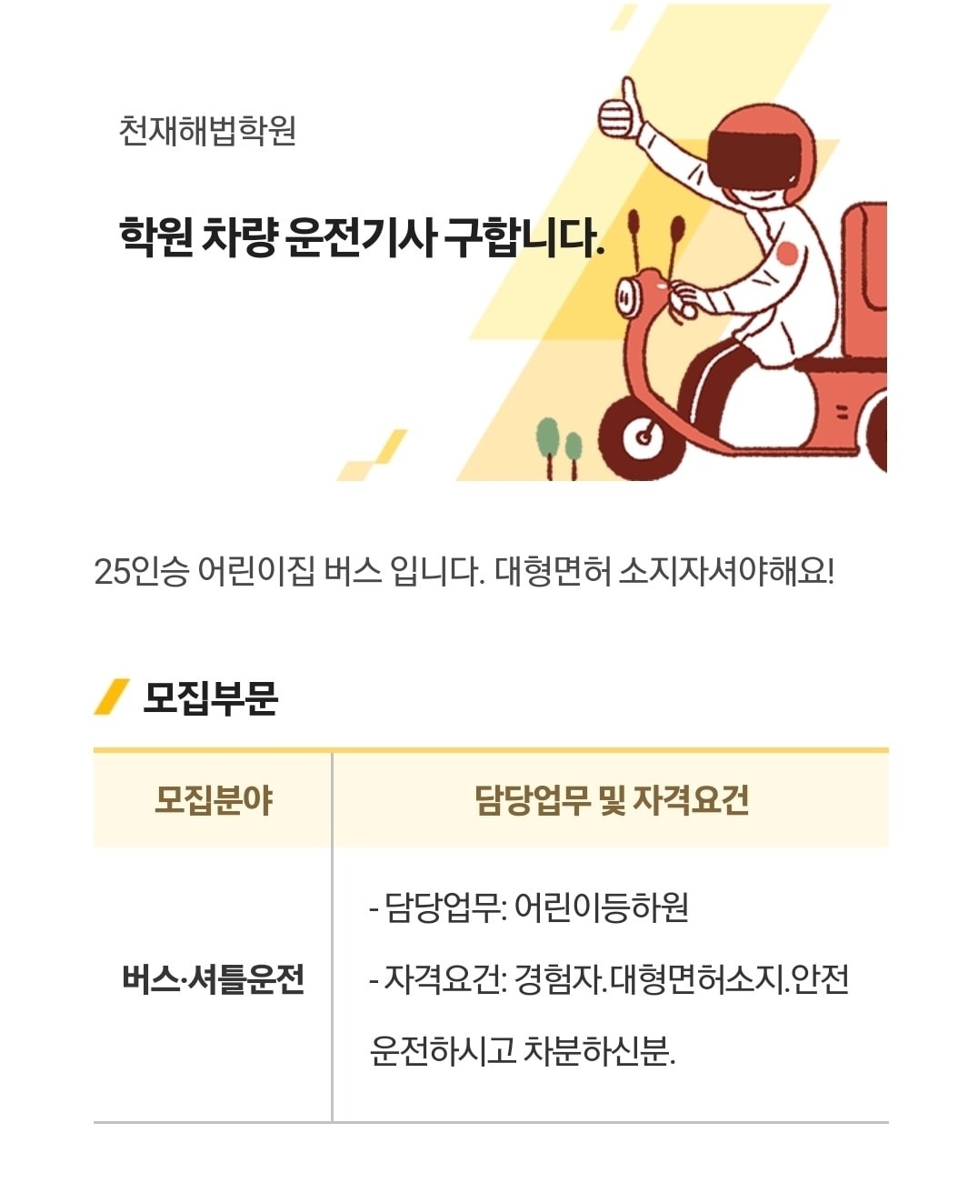 학원버스기사님 채용 공고 썸네일