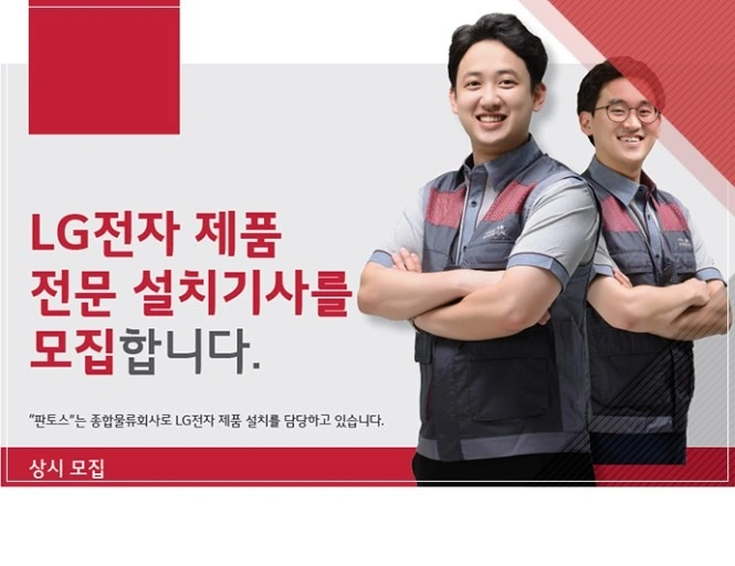 LG가전제품 설치기사 보조업무, 부기사 모집(초보가능)