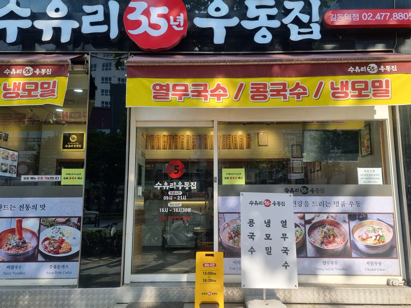 수유리우동집 길동직영점 18시~21시