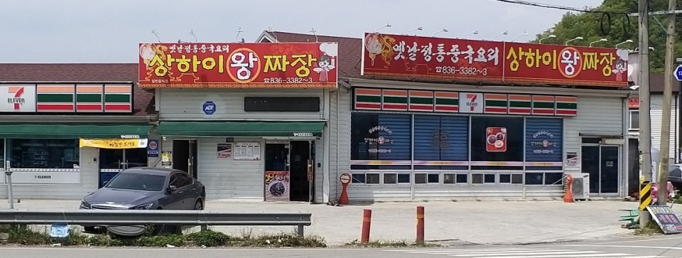 상하이왕짜장 파트타임 알바 구합니다. 공고 썸네일