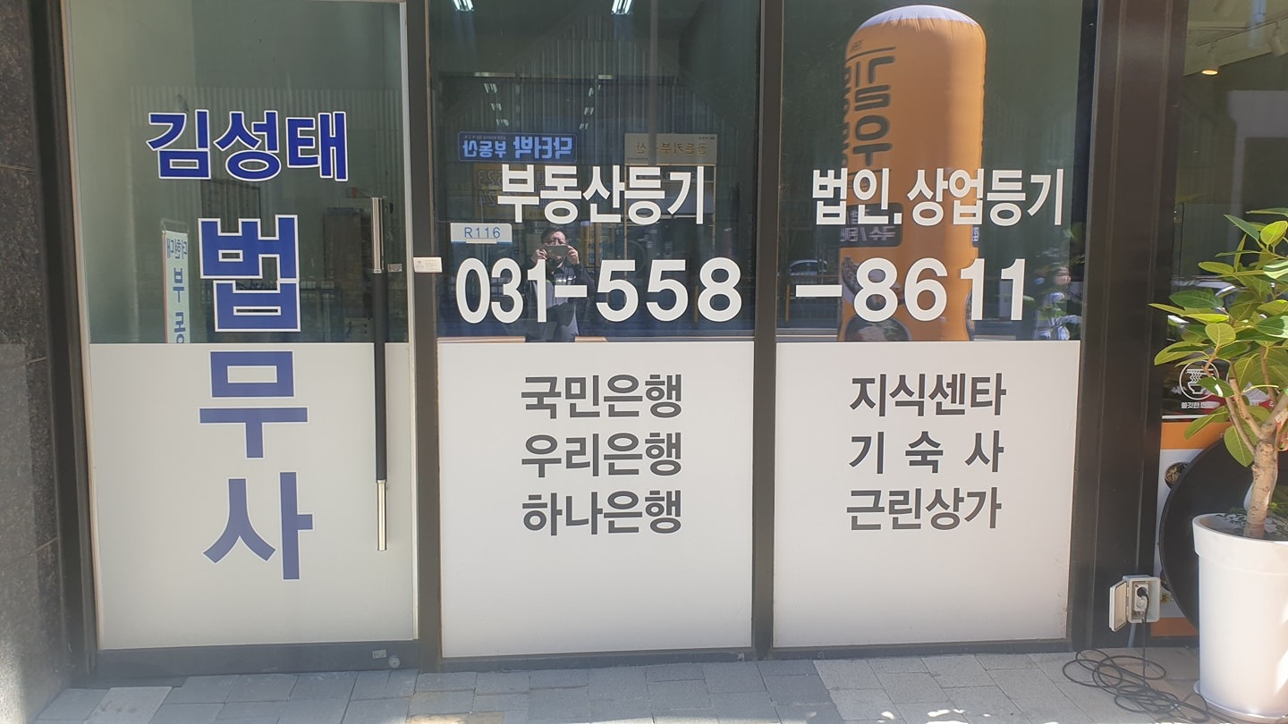 갈매동 김성태법무사  아르바이트 장소 (1)