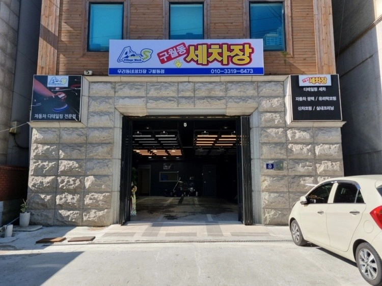 구월동손세차장에서 주말 (토,일) 알바생 구합니다!