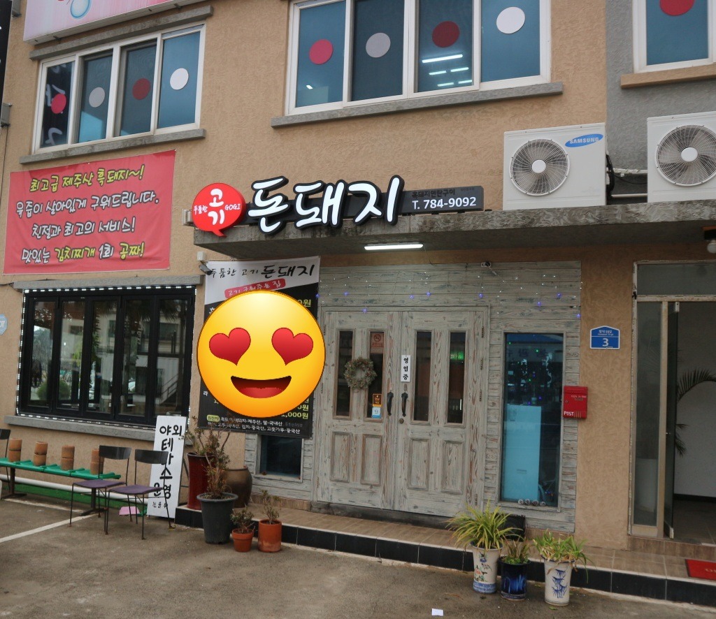 두툼한고기�돈돼지 함덕점에서 알바모집합니다 공고 썸네일
