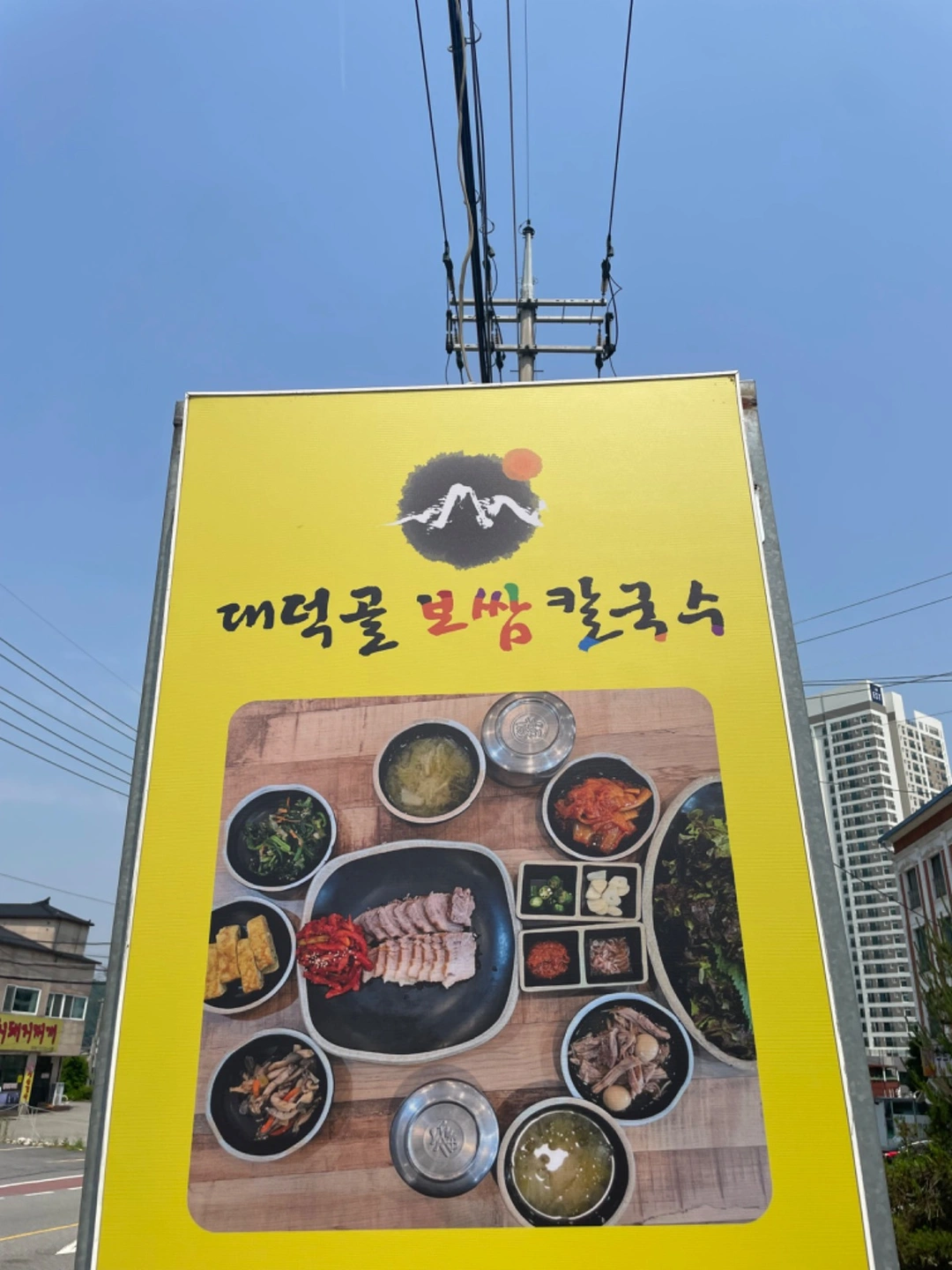 대덕골보쌈칼국수 양지점