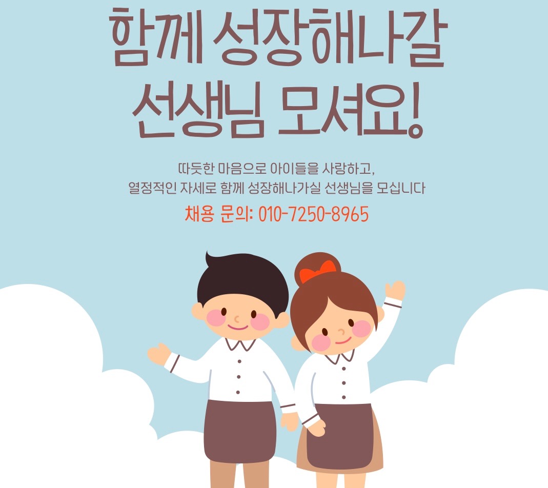 평화동 영어학원 강사 구인/ 월급여 190부터 공고 썸네일